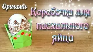 Коробочка для пасхального яйца Easter Origami Box