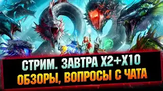 🔴Забираем лут с Гидры и КВ, чат, обзоры -  Raid: Shadow legends