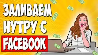 АРБИТРАЖ ТРАФИКА. Пошаговая инструкция по заливу на нутру в FACEBOOK в 2023 году