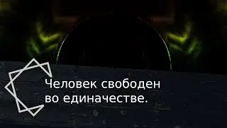 Человек свободен во единачестве. Заповеди ПервоТворца. Перезалив
