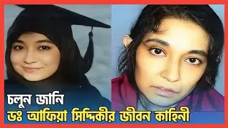 গুপ্ত অপহরণ থেকে ৮৬ বছরের কারাদণ্ড ডঃ আফিয়া সিদ্দিকীর সত্য কাহিনী।ডক্টর আফিয়া সিদ্দিকী জীবন কাহিনী