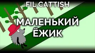 Маленький Ёжик (альтернативный панк-рок) // Little Hedgehog (alternative punk)