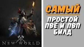 ГАЙД ДЛЯ НОВИЧКА | New World | Топор, молот