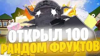 Я ПРОКРУТИЛ 100 РАНДОМ ФРУКТОВ В БЛОКС ФРУТС