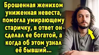 Брошенная женихом невеста, помогла старичку, в ответ он сделал ее богатой, а когда об этом узнал...