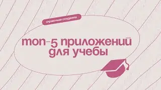 Топ-5 приложений для учебы