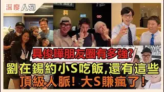 具俊曄頂級人脈大公開！出道三十年不是白混的，小S被劉在錫親約吃飯，這些人其實也是他好友！#具俊曄 #大S #小S #劉在錫 #酷龍 #DJ #娱乐矿工