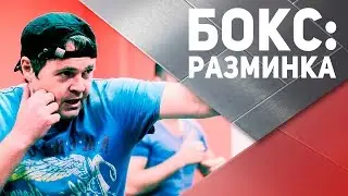 Бокс: разминка перед тренировкой [Спортивный Бро]