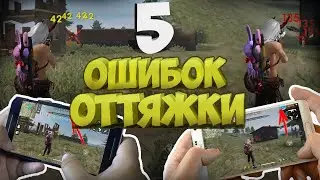 5 Ошибок когда ДЕЛАЕШЬ ОТТЯЖКУ / Как делать оттяжку в фри фаер / Настройки чувствительности телефона