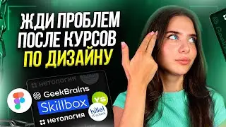 ПРОБЛЕМЫ ДИЗАЙНЕРОВ после курсов в 2024 / Правда про веб-дизайн, UI UX