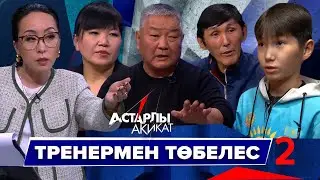 Астарлы ақиқат: Тренермен төбелес-2