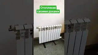 Отопление своими руками. Дёшево и сердито☝️