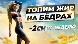 Сжечь 350 КАЛОРИЙ за 15 МИНУТ | Жиросжигающая тренировка на ВСЁ ТЕЛО с акцентом на БЁДРА