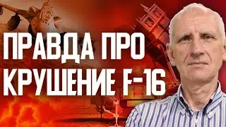 Какие последствия потери F-16? Кто виноват?