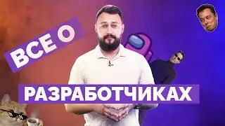 Кто такой разработчик? | Войти в Айти