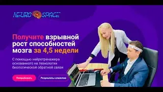 Владимир Ванин. Центр Нейро-Спэйс БОС - прорыв в развитии мозга, нейротренинги, управление эмоциями.