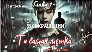 ФФ Та самая метка/Главы 1-2(В СОКРАЩЕНИИ)/Автор:Margval/Вигуки/Taekook/БТС/BTS/Озвучка фф/Фанфики