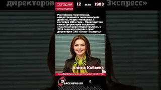 Сегодня, 12 мая день рождения, Алина Кабаева