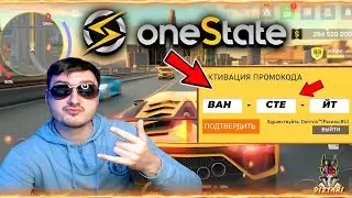 🎁ПРОМОКОД ИГРОВОЙ КАК ПОЛУЧАТЬ БЕСПЛАТНО ХЯЛЯВУ в onestate