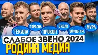 ПРОКОП vs ВОЛОДЯ XXL | ТЕКИЛА vs ТАРАСОВ | Очень драматичная развязка | Слабое звено Родина Медиа