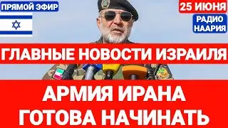 Новости Израиля. АРМИЯ ИРАНА ГОТОВА НАЧИНАТЬ. Выпуск 688 РАДИО НААРИЯ #новостиизраиля #израиль #иран