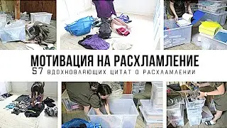 РАСХЛАМЛЕНИЕ КВАРТИРЫ: 57 вдохновляющих цитат 🧹 Мотивация на уборку 2022-03