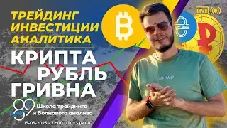 Почему и куда растет BITCOIN | В чём хранить деньги RUB UAH GOLD | Волны Эллиотта – Игорь Терещенков