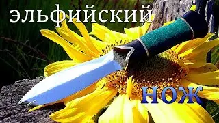Эльфийский нож своими руками.  Elven knife with your own hands.