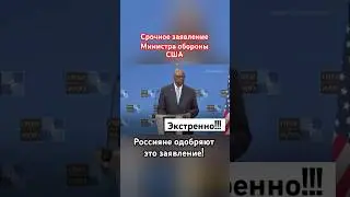 Срочное заявление Минобороны США 