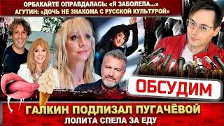 Лолита пела за еду. Орбакайте больна. Агутин: «Дочь не знает русской культуры». Галкин за Пугачёву