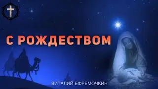 Христианские Песни - С Рождеством - Виталий Ефремочкин