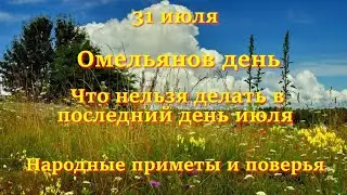 31 июля Омельянов день. Что нельзя делать в последний день июля. Народные приметы и поверья.