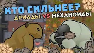 КТО СИЛЬНЕЕ? ДРИАДЫ ИЛИ МЕХАНОИДЫ 🍪 RIMWORLD 1.4 BIOTECH VS IDEOLOGY