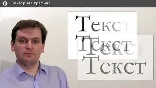 Компьютерная графика: основы - 37 урок. Векторная графика