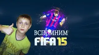 ВСПОМНИМ FIFA15