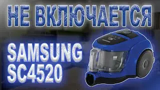 Ремонт пылесоса Samsung SC4520, не включается