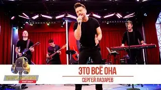 Сергей Лазарев - «Это всё она». «Золотой микрофон 2019»