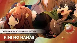 Kimi no Namae [Tate no Yuusha no Nariagari RUS COVER by ElliMarshmallow]