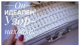 УДАЧНЫЙ,ВОЗДУШНЫЙ УЗОР для вязания ШЕДЕВРОВ! Мастер класс.