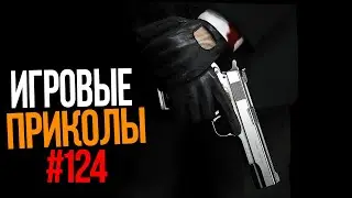 Игровые приколы #124 | Приколы из игр 2020 | Баги, Приколы, Фейлы, Смешные Моменты в Играх.exe