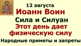 12 августа Иоанн Воин. День Силы и Силуана. Иоанн Воин. Этот день дает физическую силу.  Приметы.