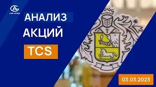 TCS Group - прогноз акций. Анализ акций банка Тинькофф.