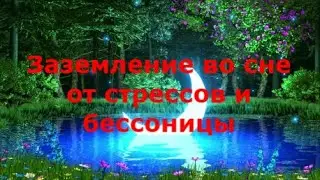 Заземление во сне! Медитация от стрессов, бессонницы, эмоционального перенапряжения