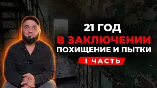 21 год в неволе: История похищенного чеченца:первая часть