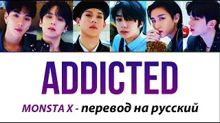 MONSTA X - Addicted ПЕРЕВОД НА РУССКИЙ (рус саб)