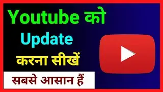 Youtube Update Kaise Karen !! How To Update Youtube App ? Youtube App Ko Update Kaise Kare