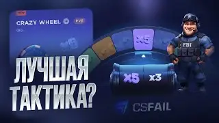 CSFAIL ЛУЧШАЯ ТАКТИКА CRAZY WHEEL! КСФЕЙЛ НОВАЯ ТАКТИКА В КРЕЙЗИ КОЛЕСЕ