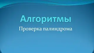 Алгоритмы: проверка слов и предложений на палиндром