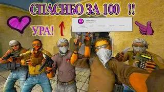 СПАСИБО ЗА 100 ПОДПИСЧИКОВ !