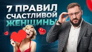 7 золотых правил для каждой женщины! Как стать счастливой?